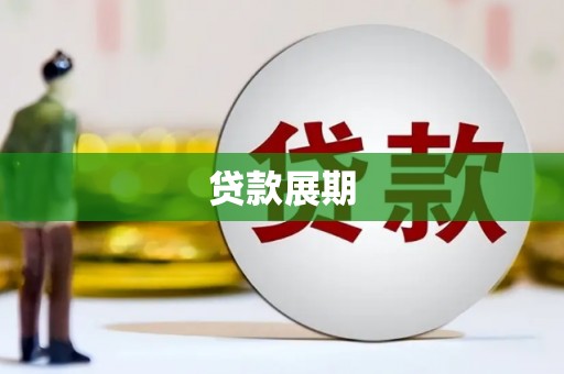 三门峡贷款展期