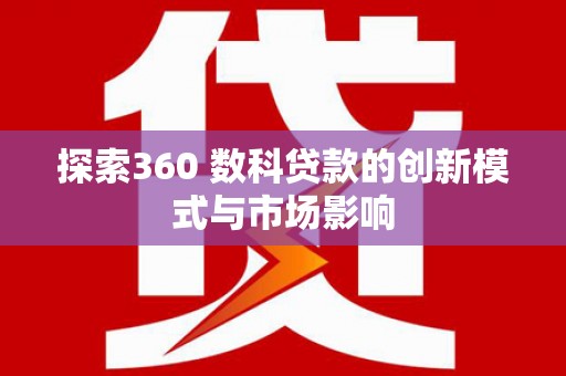 三门峡探索360 数科贷款的创新模式与市场影响