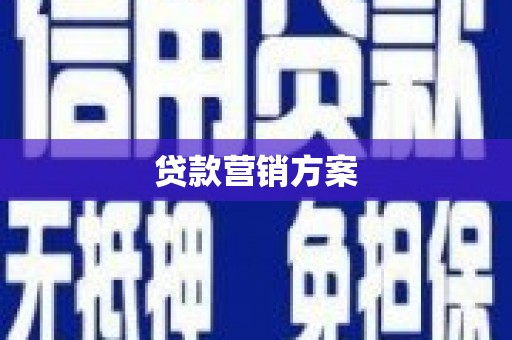 三门峡贷款营销方案