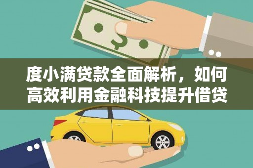 三门峡度小满贷款全面解析，如何高效利用金融科技提升借贷体验