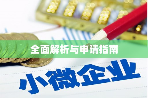 三门峡全面解析与申请指南