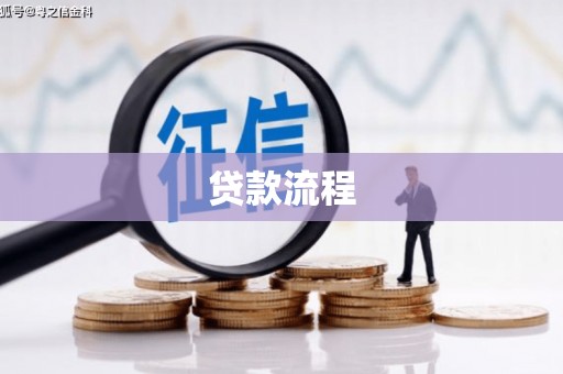 三门峡贷款流程