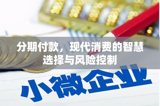 三门峡分期付款，现代消费的智慧选择与风险控制