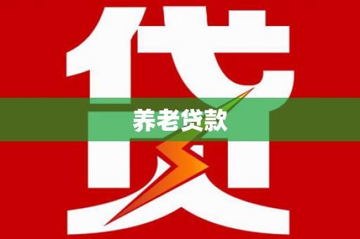 三门峡养老贷款