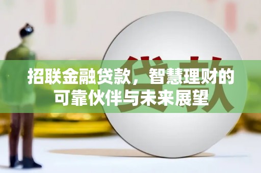 三门峡招联金融贷款，智慧理财的可靠伙伴与未来展望