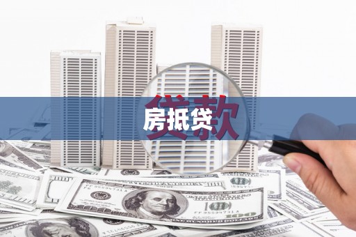 三门峡房抵贷