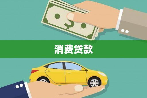 三门峡消费贷款