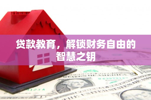 三门峡贷款教育，解锁财务自由的智慧之钥