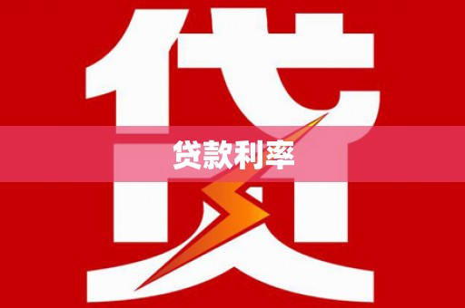 三门峡贷款利率
