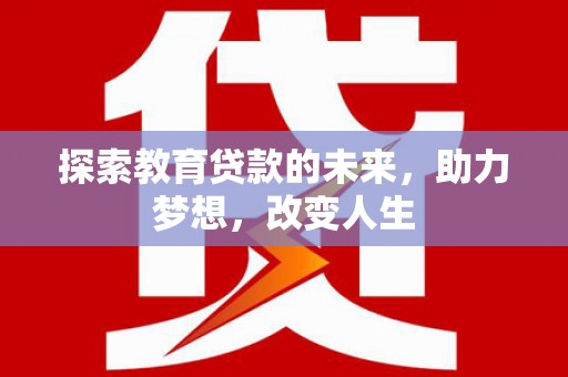 三门峡探索教育贷款的未来，助力梦想，改变人生