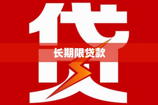 三门峡长期限贷款