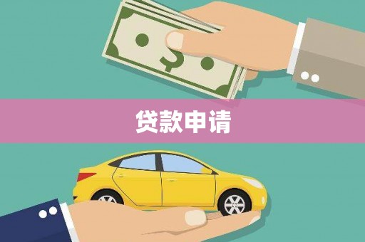 三门峡贷款申请