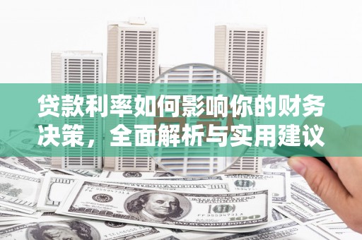 三门峡贷款利率如何影响你的财务决策，全面解析与实用建议