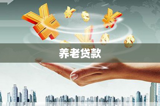 三门峡养老贷款