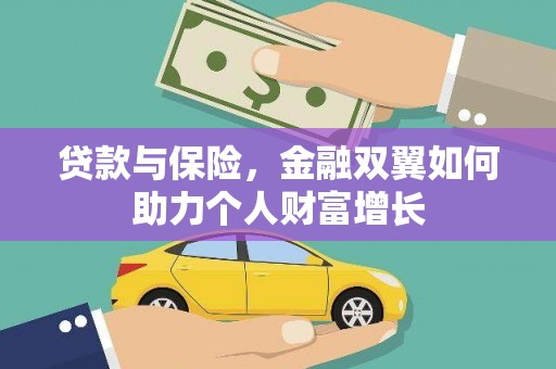 三门峡贷款与保险，金融双翼如何助力个人财富增长