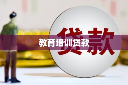 三门峡教育培训贷款