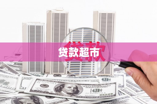 三门峡贷款超市