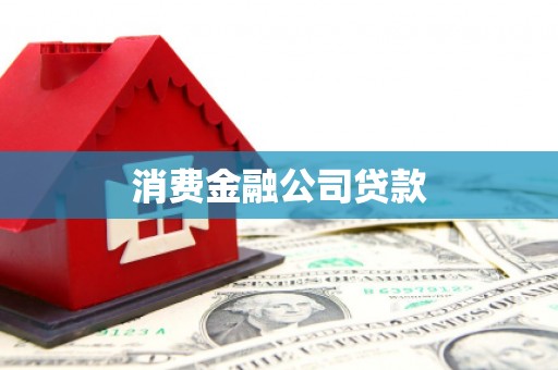 三门峡消费金融公司贷款