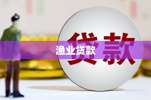三门峡渔业贷款