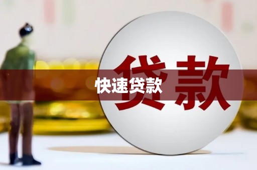 三门峡快速贷款