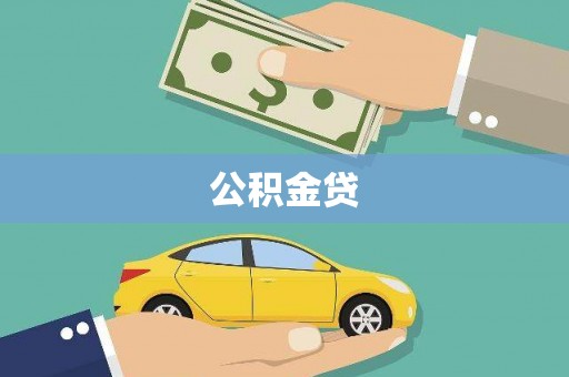 三门峡公积金贷