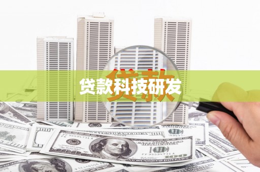 三门峡贷款科技研发