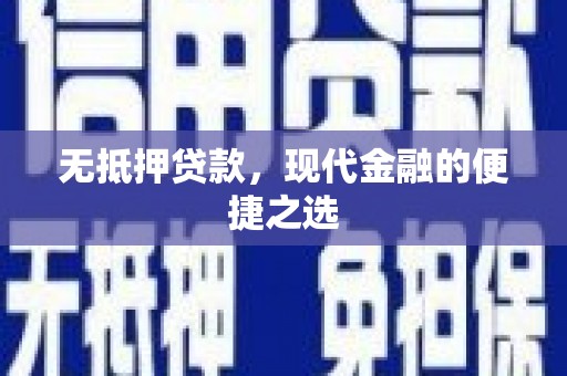 三门峡无抵押贷款，现代金融的便捷之选