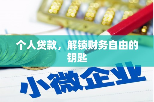三门峡个人贷款，解锁财务自由的钥匙