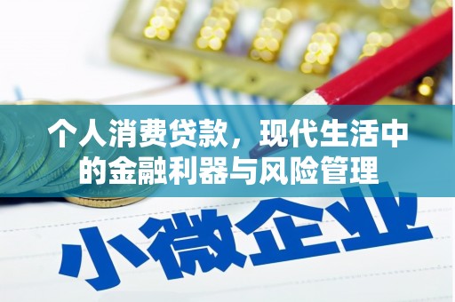 三门峡个人消费贷款，现代生活中的金融利器与风险管理