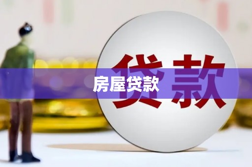 三门峡房屋贷款