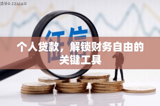 三门峡个人贷款，解锁财务自由的关键工具