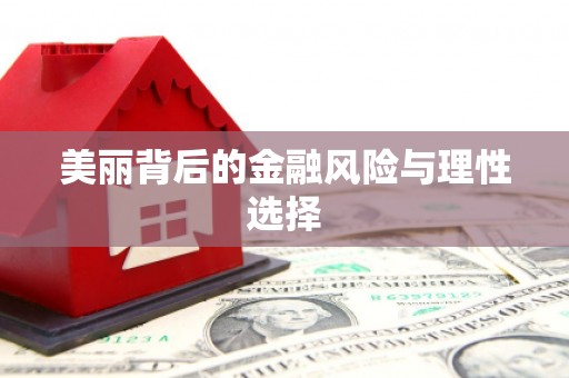 三门峡美丽背后的金融风险与理性选择