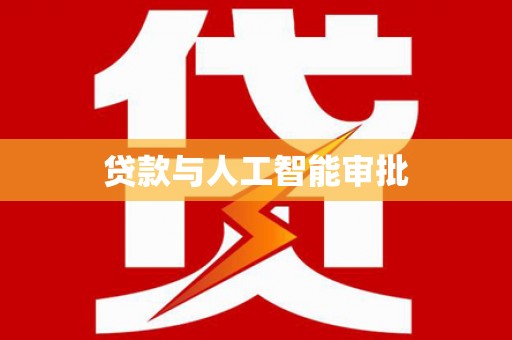 三门峡贷款与人工智能审批