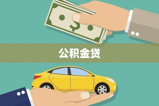 三门峡公积金贷
