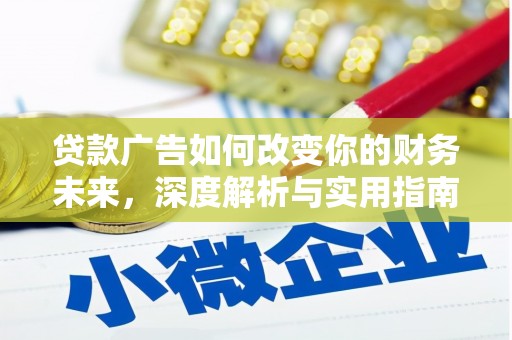 三门峡贷款广告如何改变你的财务未来，深度解析与实用指南