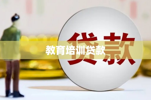 三门峡教育培训贷款