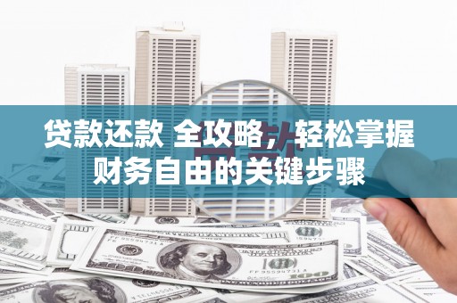 三门峡贷款还款 全攻略，轻松掌握财务自由的关键步骤