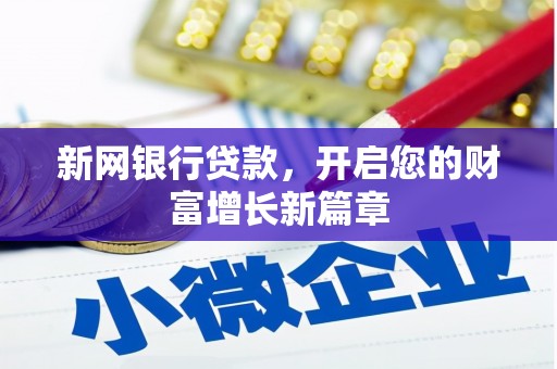 三门峡新网银行贷款，开启您的财富增长新篇章
