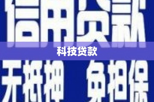 三门峡科技贷款