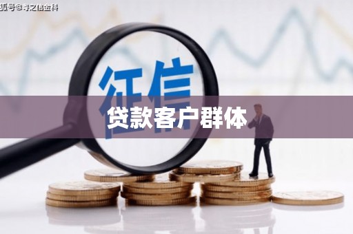 三门峡贷款客户群体