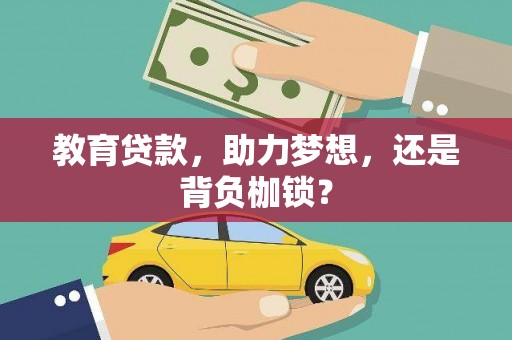 三门峡教育贷款，助力梦想，还是背负枷锁？