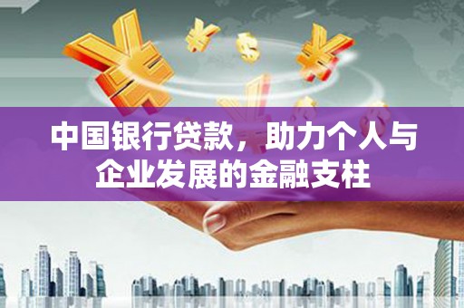 三门峡中国银行贷款，助力个人与企业发展的金融支柱