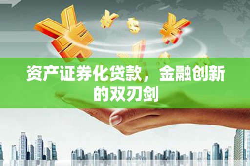 三门峡资产证券化贷款，金融创新的双刃剑