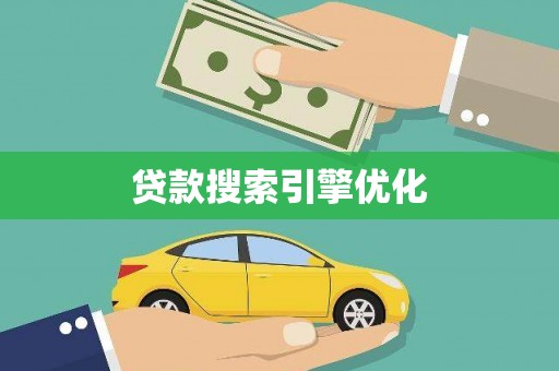 三门峡贷款搜索引擎优化