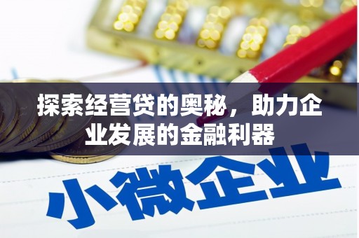 三门峡探索经营贷的奥秘，助力企业发展的金融利器