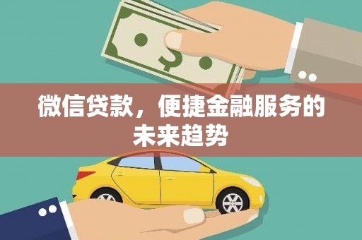 三门峡微信贷款，便捷金融服务的未来趋势