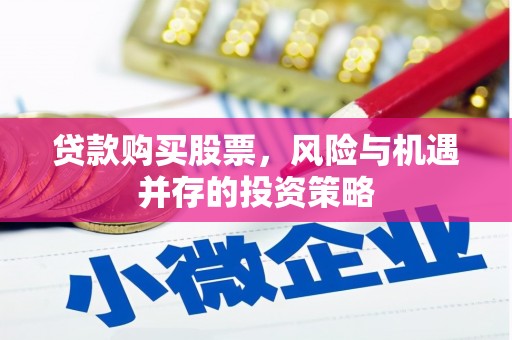 三门峡贷款购买股票，风险与机遇并存的投资策略