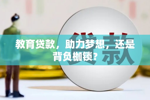 三门峡教育贷款，助力梦想，还是背负枷锁？