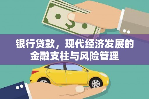 三门峡银行贷款，现代经济发展的金融支柱与风险管理
