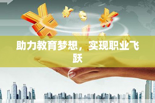 三门峡助力教育梦想，实现职业飞跃